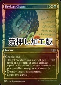 [FOIL] 斡旋屋一家の魔除け/Brokers Charm No.363 (ショーケース版・箔押し仕様) 【英語版】 [SNC-金U]