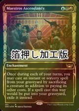 [FOIL] 貴顕廊一家の隆盛/Maestros Ascendancy No.381 (ショーケース版・箔押し仕様) 【英語版】 [SNC-金R]