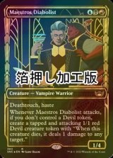 [FOIL] 貴顕廊一家の悪魔信者/Maestros Diabolist No.383 (ショーケース版・箔押し仕様) 【英語版】 [SNC-金R]