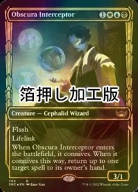 [FOIL] 常夜会一家の介入者/Obscura Interceptor No.389 (ショーケース版・箔押し仕様) 【英語版】 [SNC-金R]