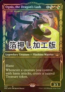 画像1: [FOIL] ドラゴンの打擲、オーグニス/Ognis, the Dragon's Lash No.390 (ショーケース版・箔押し仕様) 【英語版】 [SNC-金R]