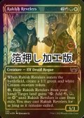 [FOIL] 放蕩の歓楽者/Rakish Revelers No.393 (ショーケース版・箔押し仕様) 【英語版】 [SNC-金C]