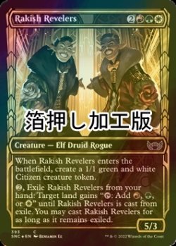 画像1: [FOIL] 放蕩の歓楽者/Rakish Revelers No.393 (ショーケース版・箔押し仕様) 【英語版】 [SNC-金C]