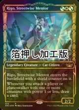 [FOIL] 路上の師、リガ/Rigo, Streetwise Mentor No.394 (ショーケース版・箔押し仕様) 【英語版】 [SNC-金R]