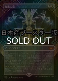 [FOIL] 光素の泉/Halo Fountain ● (全面アート・日本産ブースター版) 【日本語版】 [SNC-白MR]