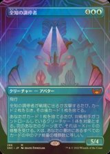 [FOIL] 全知の調停者/All-Seeing Arbiter (全面アート・海外産ブースター版) 【日本語版】 [SNC-青MR]