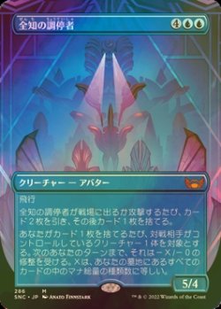 画像1: [FOIL] 全知の調停者/All-Seeing Arbiter (全面アート・海外産ブースター版) 【日本語版】 [SNC-青MR]