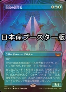 画像1: [FOIL] 全知の調停者/All-Seeing Arbiter ● (全面アート・日本産ブースター版) 【日本語版】 [SNC-青MR]