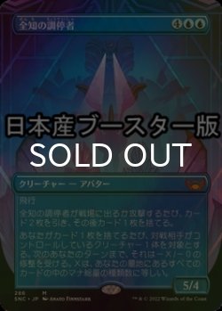 画像1: [FOIL] 全知の調停者/All-Seeing Arbiter ● (全面アート・日本産ブースター版) 【日本語版】 [SNC-青MR]