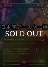[FOIL] 終末の影/Shadow of Mortality ● (全面アート・日本産ブースター版) 【日本語版】 [SNC-黒R]