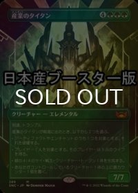 [FOIL] 産業のタイタン/Titan of Industry ● (全面アート・日本産ブースター版) 【日本語版】 [SNC-緑MR]