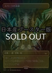 [FOIL] スパーラの本部/Spara's Headquarters ● (全面アート・日本産ブースター版) 【日本語版】 [SNC-土地R]