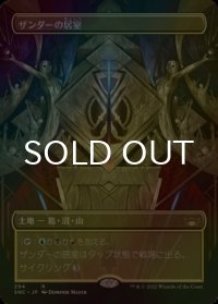[FOIL] ザンダーの居室/Xander's Lounge (全面アート・海外産ブースター版) 【日本語版】 [SNC-土地R]