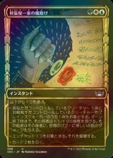 [FOIL] 斡旋屋一家の魔除け/Brokers Charm No.298 (ショーケース版) 【日本語版】 [SNC-金U]