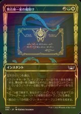 [FOIL] 舞台座一家の魔除け/Cabaretti Charm No.300 (ショーケース版) 【日本語版】 [SNC-金U]