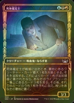 画像1: [FOIL] 死体鑑定士/Corpse Appraiser No.302 (ショーケース版) 【日本語版】 [SNC-金U]