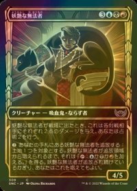 [FOIL] 妖艶な無法者/Glamorous Outlaw No.309 (ショーケース版) 【日本語版】 [SNC-金C]