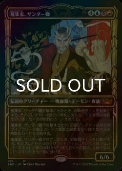 画像1: [FOIL] 蒐集家、ザンダー卿/Lord Xander, the Collector No.315 (ショーケース・海外産ブースター版) 【日本語版】 [SNC-金MR]