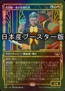 画像1: [FOIL] 貴顕廊一家の悪魔信者/Maestros Diabolist No.318 ● (ショーケース・日本産ブースター版) 【日本語版】 [SNC-金R]