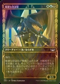 [FOIL] 敏捷な窃盗犯/Nimble Larcenist No.321 (ショーケース版) 【日本語版】 [SNC-金U]