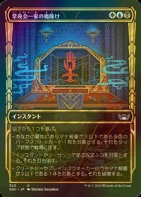 [FOIL] 常夜会一家の魔除け/Obscura Charm No.323 (ショーケース版) 【日本語版】 [SNC-金U]