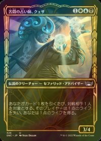 [FOIL] 苦悶の占い師、クェザ/Queza, Augur of Agonies No.326 (ショーケース版) 【日本語版】 [SNC-金U]
