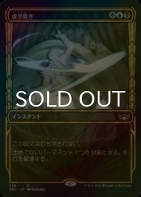 [FOIL] 虚空裂き/Void Rend No.338 (ショーケース・海外産ブースター版) 【日本語版】 [SNC-金R]