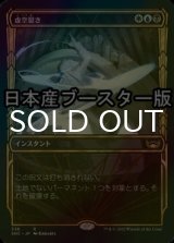 [FOIL] 虚空裂き/Void Rend No.338 ● (ショーケース・日本産ブースター版) 【日本語版】 [SNC-金R]