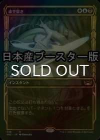 [FOIL] 虚空裂き/Void Rend No.338 ● (ショーケース・日本産ブースター版) 【日本語版】 [SNC-金R]