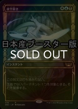 画像1: [FOIL] 虚空裂き/Void Rend No.338 ● (ショーケース・日本産ブースター版) 【日本語版】 [SNC-金R]