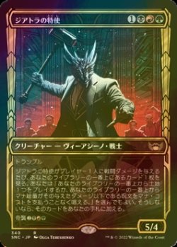 画像1: [FOIL] ジアトラの特使/Ziatora's Envoy No.340 (ショーケース・海外産ブースター版) 【日本語版】 [SNC-金R]