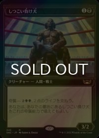 [FOIL] しつこい負け犬/Tenacious Underdog No.345 (ショーケース・海外産ブースター版) 【日本語版】 [SNC-黒R]