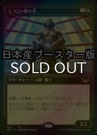 [FOIL] しつこい負け犬/Tenacious Underdog No.345 ● (ショーケース・日本産ブースター版) 【日本語版】 [SNC-黒R]