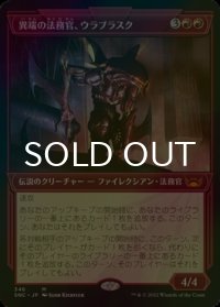 [FOIL] 異端の法務官、ウラブラスク/Urabrask, Heretic Praetor No.346 (ショーケース・海外産ブースター版) 【日本語版】 [SNC-赤MR]