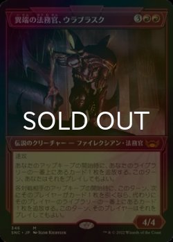 画像1: [FOIL] 異端の法務官、ウラブラスク/Urabrask, Heretic Praetor No.346 (ショーケース・海外産ブースター版) 【日本語版】 [SNC-赤MR]