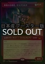 [FOIL] 異端の法務官、ウラブラスク/Urabrask, Heretic Praetor No.346 ● (ショーケース・日本産ブースター版) 【日本語版】 [SNC-赤MR]