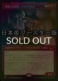 [FOIL] 異端の法務官、ウラブラスク/Urabrask, Heretic Praetor No.346 ● (ショーケース・日本産ブースター版) 【日本語版】 [SNC-赤MR]