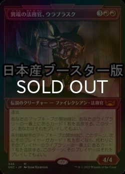 画像1: [FOIL] 異端の法務官、ウラブラスク/Urabrask, Heretic Praetor No.346 ● (ショーケース・日本産ブースター版) 【日本語版】 [SNC-赤MR]