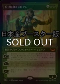 [FOIL] 狩りに出るビビアン/Vivien on the Hunt No.347 ● (ショーケース・日本産ブースター版) 【日本語版】 [SNC-緑MR]