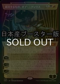 [FOIL] 敵対するもの、オブ・ニクシリス/Ob Nixilis, the Adversary No.348 ● (ショーケース・日本産ブースター版) 【日本語版】 [SNC-金MR]