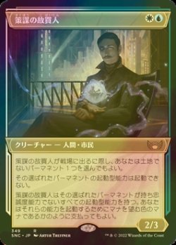 画像1: [FOIL] 策謀の故買人/Scheming Fence No.349 (ショーケース・海外産ブースター版) 【日本語版】 [SNC-金R]