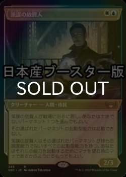 画像1: [FOIL] 策謀の故買人/Scheming Fence No.349 ● (ショーケース・日本産ブースター版) 【日本語版】 [SNC-金R]