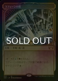 [FOIL] ラフィーンの塔/Raffine's Tower (ショーケース・海外産ブースター版) 【日本語版】 [SNC-土地R]