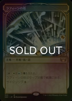 画像1: [FOIL] ラフィーンの塔/Raffine's Tower (ショーケース・海外産ブースター版) 【日本語版】 [SNC-土地R]