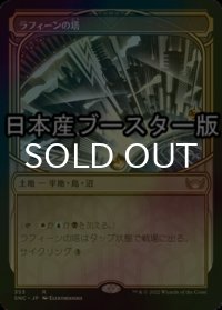 [FOIL] ラフィーンの塔/Raffine's Tower ● (ショーケース・日本産ブースター版) 【日本語版】 [SNC-土地R]