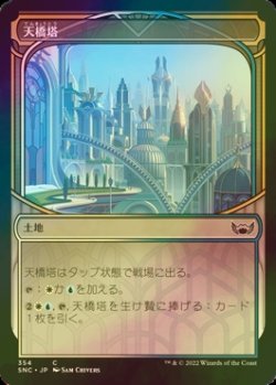 画像1: [FOIL] 天橋塔/Skybridge Towers (ショーケース版) 【日本語版】 [SNC-土地C]