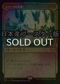 [FOIL] スパーラの本部/Spara's Headquarters ● (ショーケース・日本産ブースター版) 【日本語版】 [SNC-土地R]