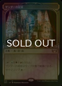 [FOIL] ザンダーの居室/Xander's Lounge (ショーケース・海外産ブースター版) 【日本語版】 [SNC-土地R]