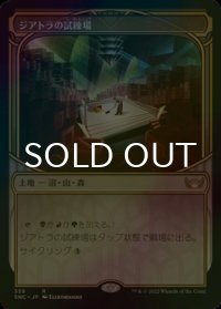[FOIL] ジアトラの試練場/Ziatora's Proving Ground (ショーケース・海外産ブースター版) 【日本語版】 [SNC-土地R]