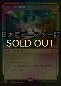 [FOIL] ジアトラの試練場/Ziatora's Proving Ground ● (ショーケース・日本産ブースター版) 【日本語版】 [SNC-土地R]